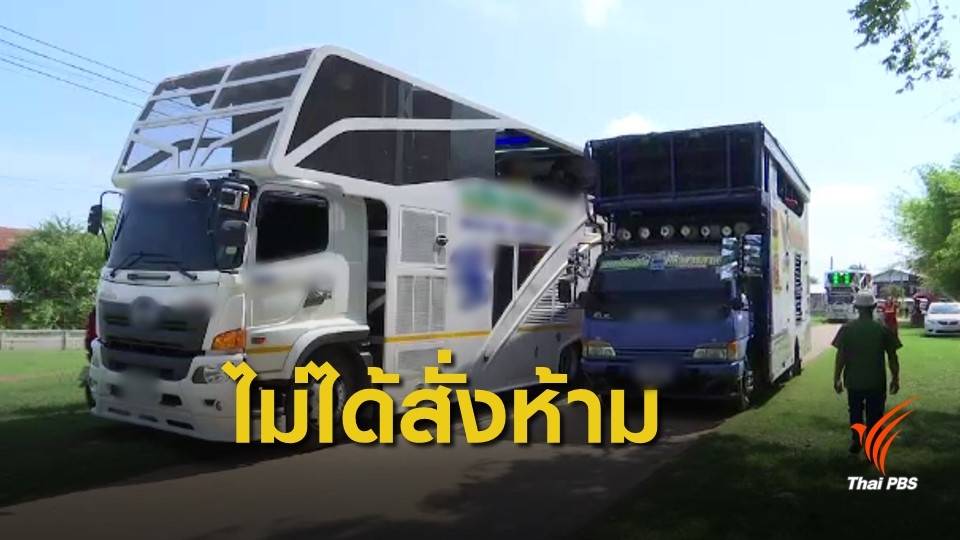 ตร.บุรีรัมย์ ไม่ห้ามจัดการแสดง "รถแห่" แต่ต้องขออนุญาตก่อน