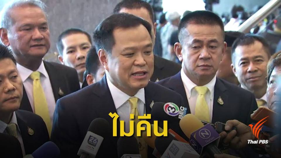 "อนุทิน" ลั่นกระทรวงมีไว้ทำงาน ไม่ใช่มีไว้ต่อรอง