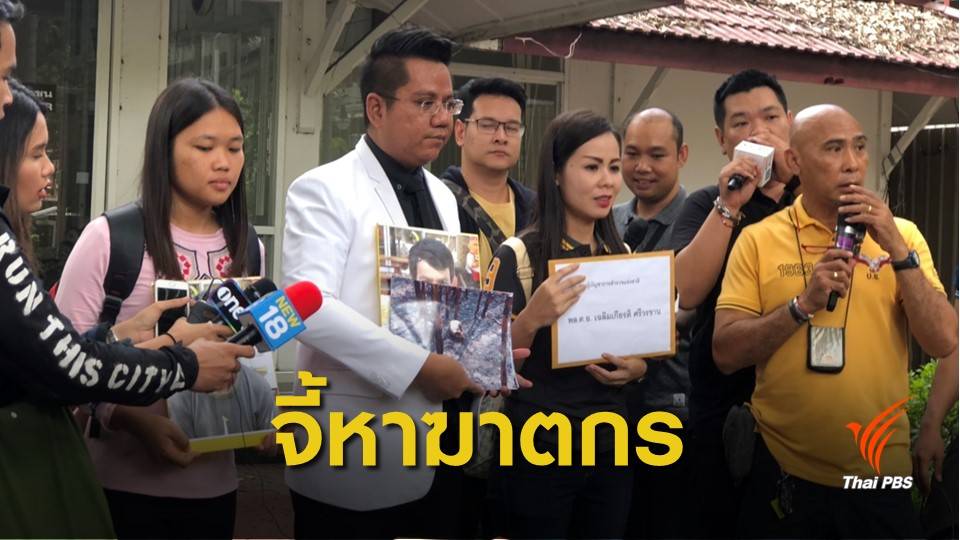 ลูกสาวร้องหาฆาตกร เผาพ่อในไร่อ้อยเสียชีวิต 8 เดือน คดีไม่คืบ