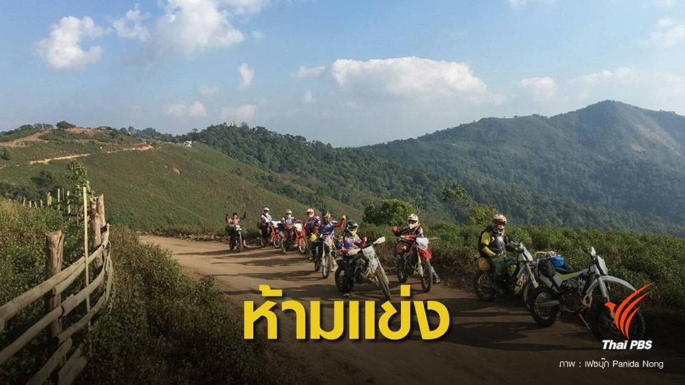 "กรมอุทยานฯ" เบรกแข่งรถทุกชนิดผ่านป่าอนุรักษ์