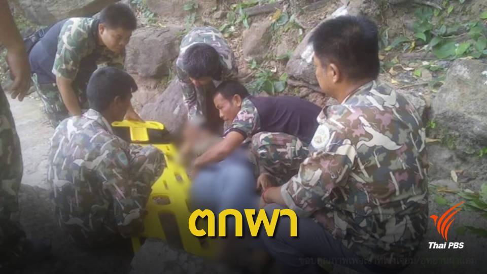 นักท่องเที่ยวจีนท้อง 3 เดือนตกผาแต้ม เจ็บสาหัส