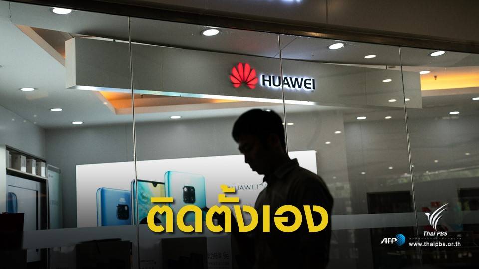 ติดตั้งเอง! สมาร์ตโฟน "Huawei" รุ่นใหม่ ไร้ Facebook