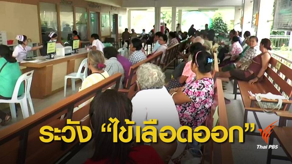 ไข้เลือดออกระบาดในอีสาน "อุบลราชธานี" พบผู้ป่วยกว่า 2,000 คน