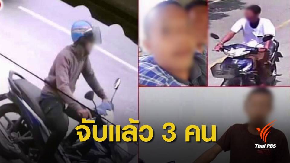 รวบตัว 3 ผู้ต้องสงสัยระเบิดตลาดนัดบ่อทอง ยังหลบหนีอีก 1 คน