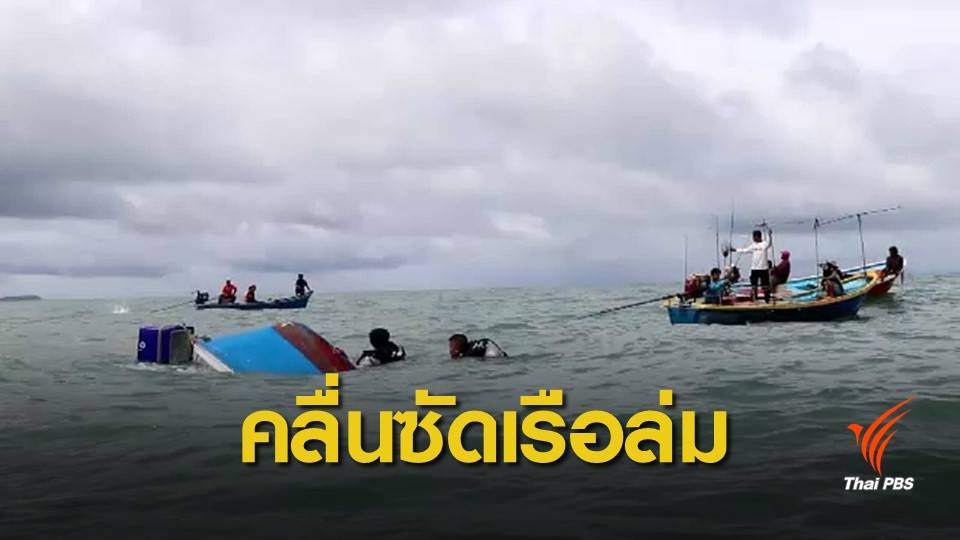 ช่วยเหลือเรือหาปลาล่ม ลอยคอกลางทะเลตราด