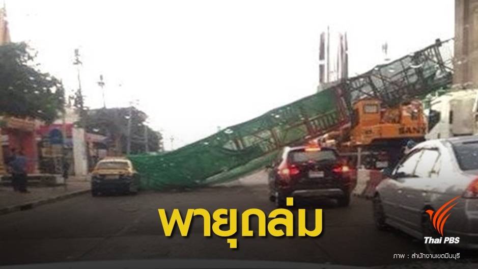 ลมแรง ! โครงเหล็กก่อสร้างรถไฟฟ้าล้ม โชคดีไร้คนเจ็บ