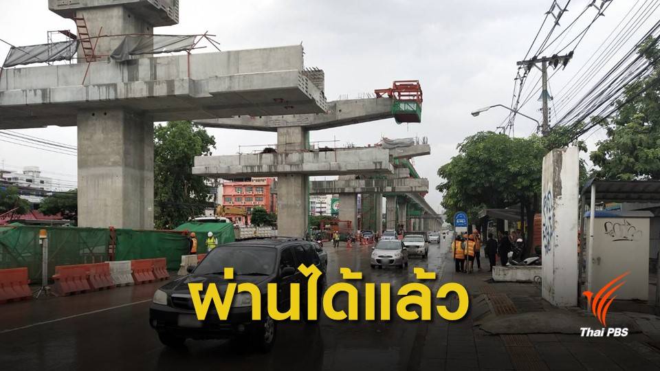 รฟม.แจงโครงเหล็กก่อสร้างรถไฟฟ้าล้ม เปิดการจราจรปกติแล้ว