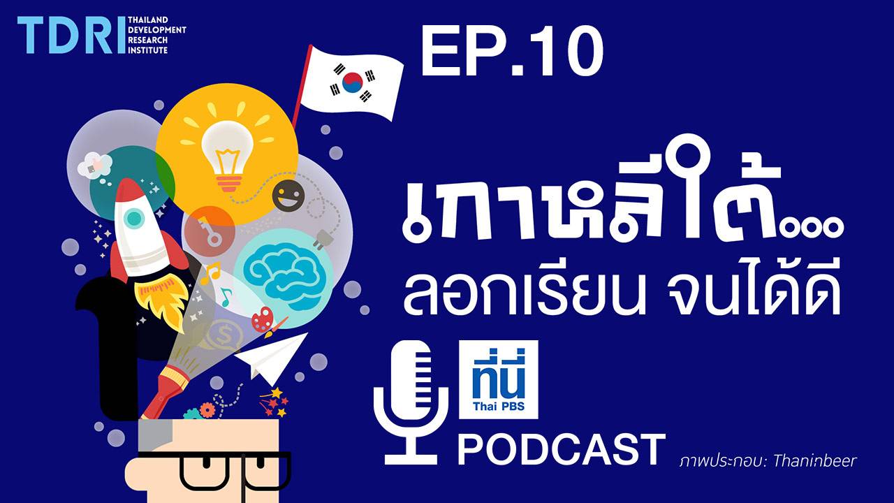 EP10. เกาหลีใต้…ลอกเรียน จนได้ดี
