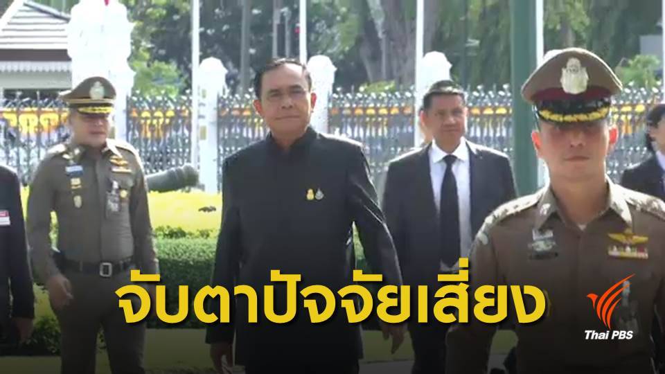 ปัจจัยเสี่ยงที่ รัฐบาล "พล.อ.ประยุทธ์" ต้องเผชิญ
