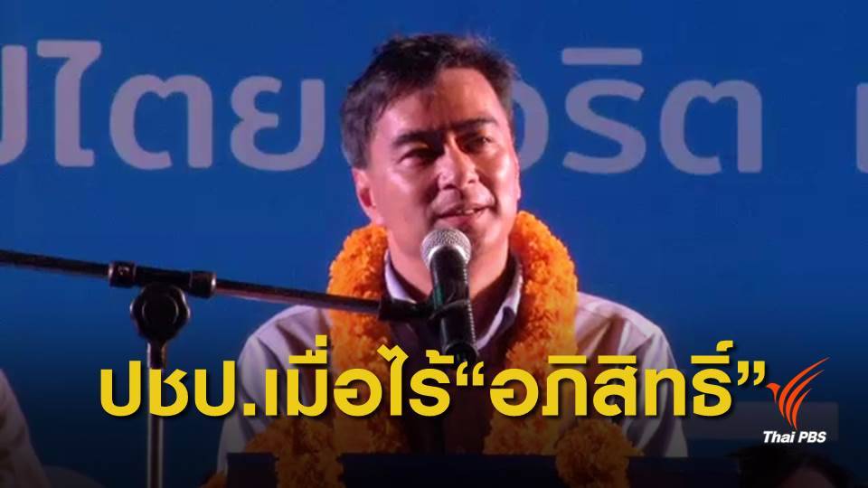 อนาคตพรรคประชาธิปัตย์วันไร้ "อภิสิทธิ์"