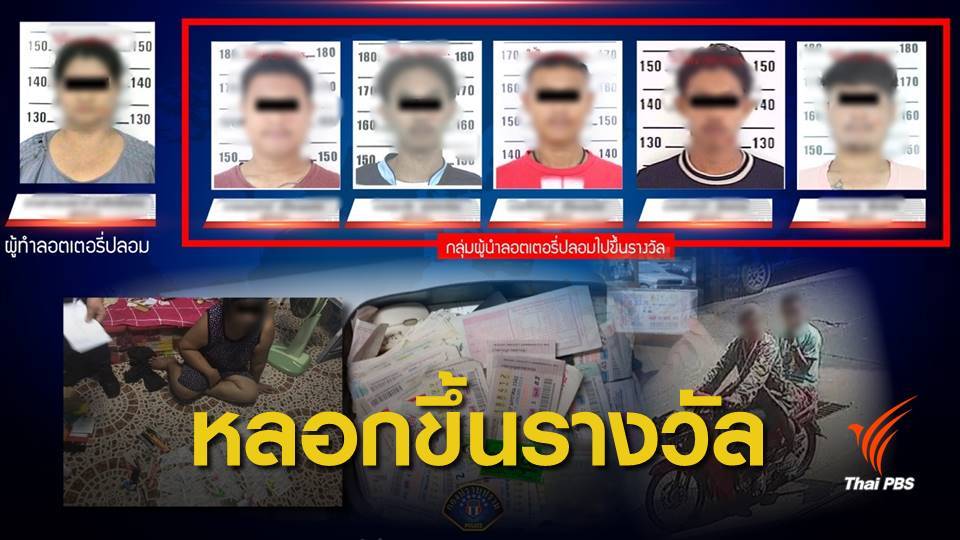 กองปราบรวบแก๊งปลอม "ลอตเตอรี่" หลอกขึ้นเงินรางวัล