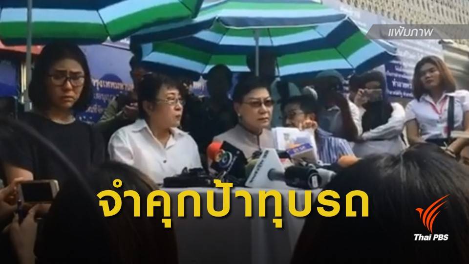 จำคุก 3 เดือน "ป้าทุบรถ" รอลงอาญา 2 ปี