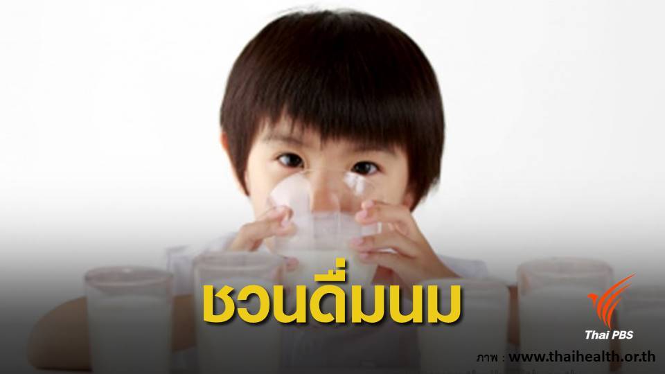 ชวนเด็กไทยดื่มนมจืดวันละ 2 แก้ว หลังพบภาวะเตี้ย 8.8%