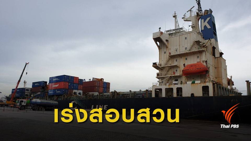 รมช.คมนาคม พบพิรุธไม่สำแดงสินค้าอันตราย เหตุระเบิดเพลิงไหม้บนเรือสินค้า