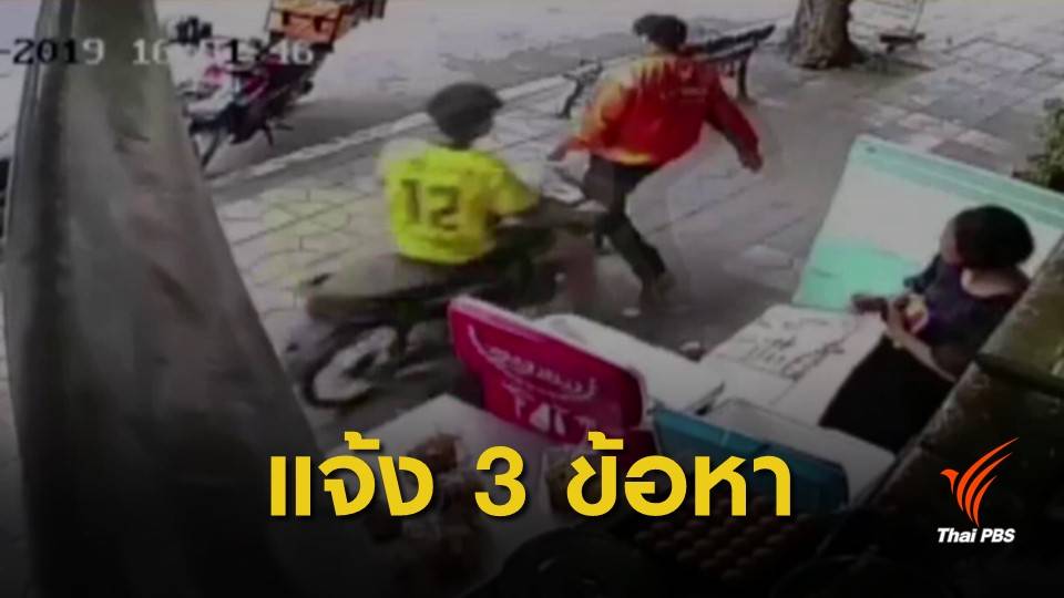 แจ้ง 3 ข้อหา วัยรุ่นขี่รถย้อนศรบนทางเท้าชนคนบาดเจ็บ