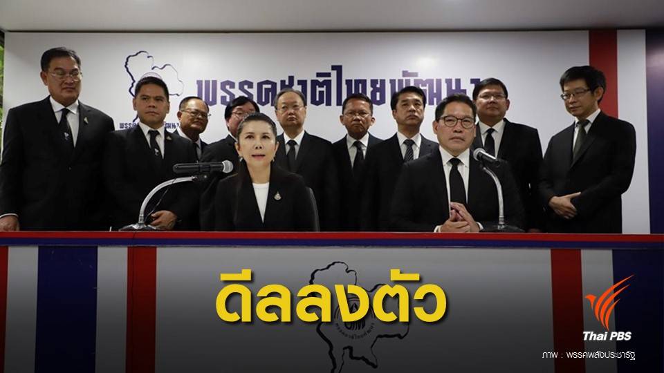 จุดยืนตรงกัน "อุตตม" เทียบเชิญ "ชาติไทยพัฒนา" ร่วมรัฐบาล 