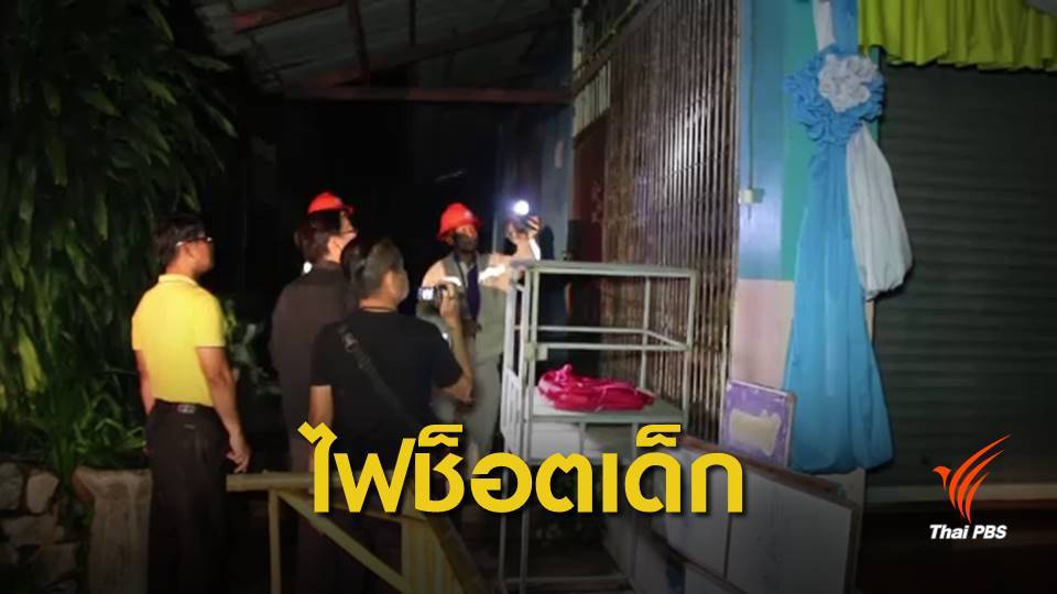 ไฟรั่วช็อต 2 นักเรียนกำแพงเพชร ล่าสุดเด็ก ป.3 เสียชีวิต