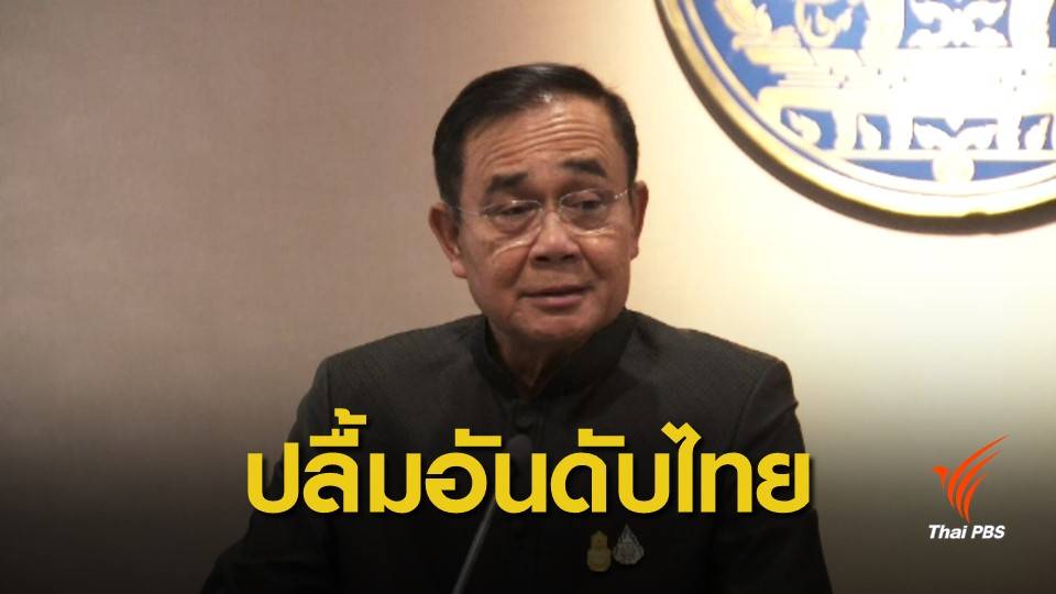 นายกฯ ปลื้มอันดับความสามารถการแข่งขันไทยดีขึ้น ติด 1 ใน 25 ของโลก