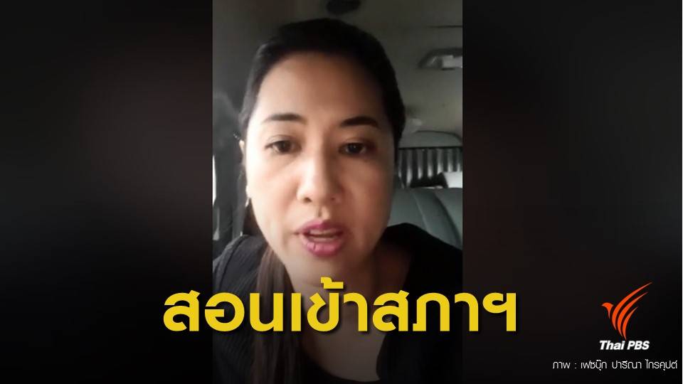 ไลฟ์ระอุ! ส.ส.หญิงราชบุรี อ้างจะสอนมวย ส.ส.ป้ายแดง