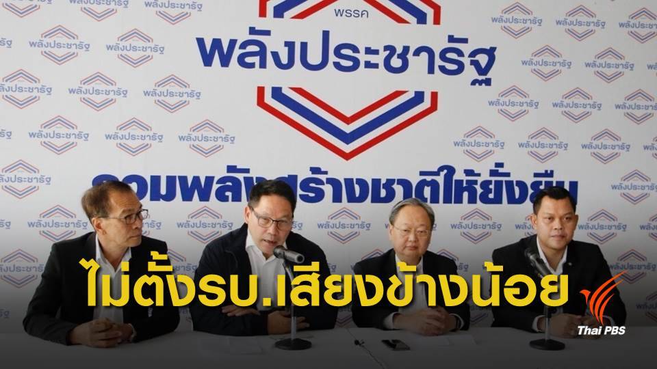พรรคพลังประชารัฐ แถลงยังไม่จบดีลตั้งรัฐบาล