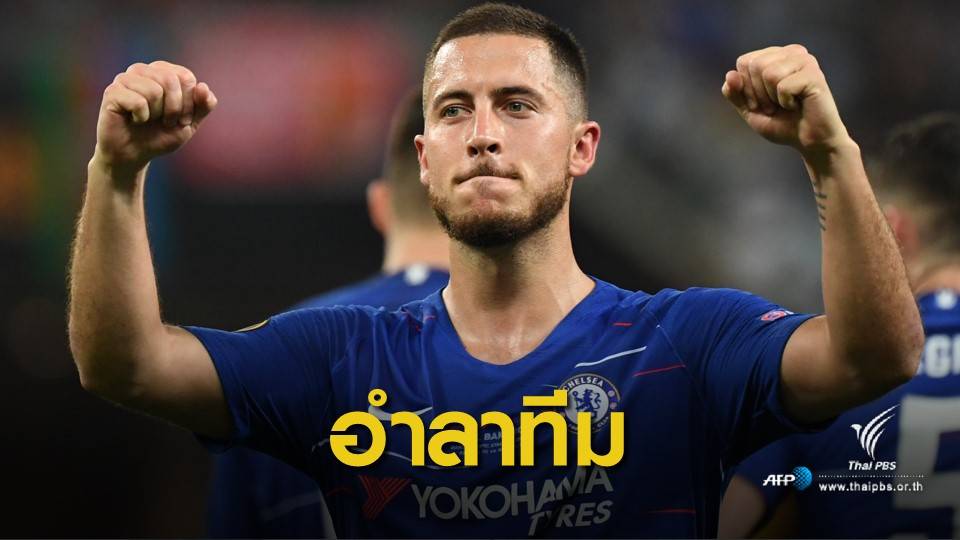 "อาซาร์" ประกาศอำลาทีม หลังพา เชลซี คว้าแชมป์ยูโรป้าลีก