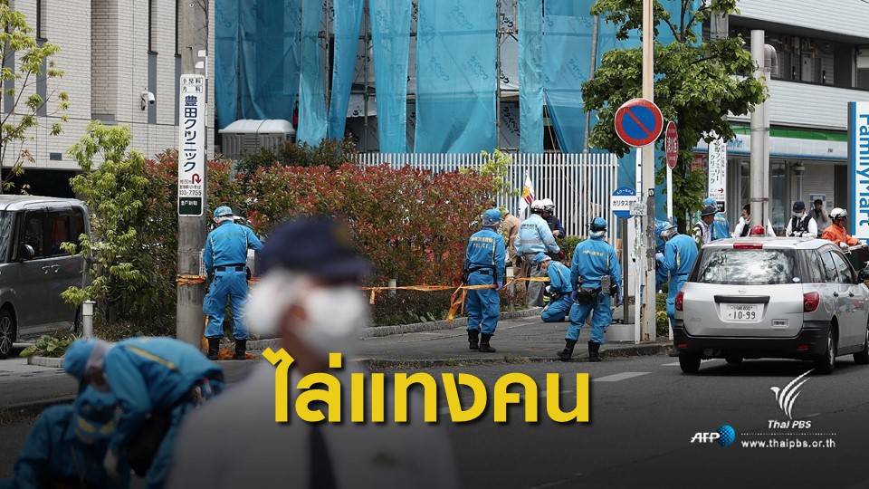 ระทึก! หนุ่มไล่แทงคนรอรถเมล์ในญี่ปุ่น เสียชีวิต 2 เจ็บ 16 คน