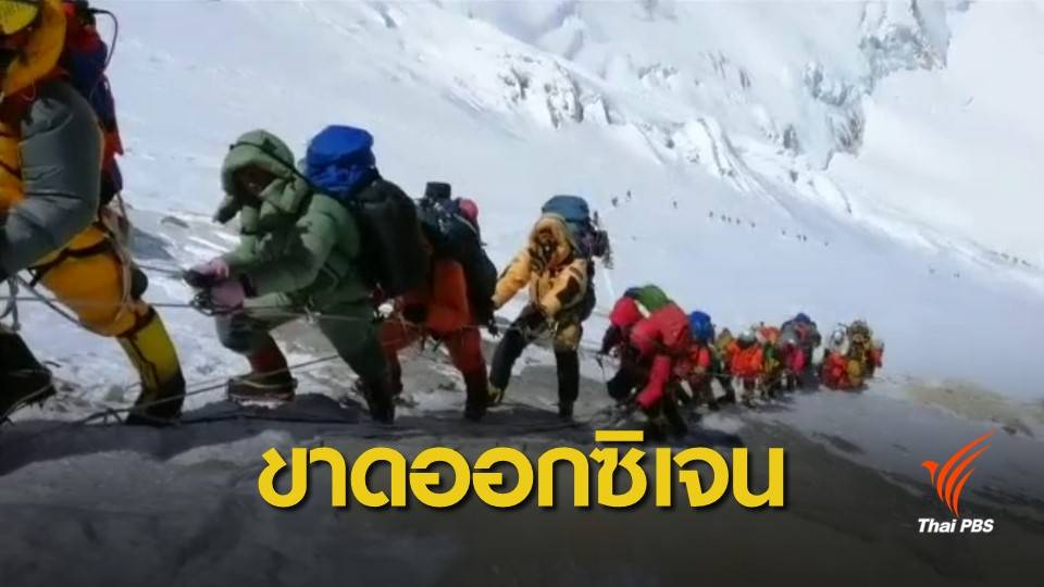 นักปีนเขาเอเวอเรสต์เสียชีวิตเพิ่มเป็น 11 คนแล้ว