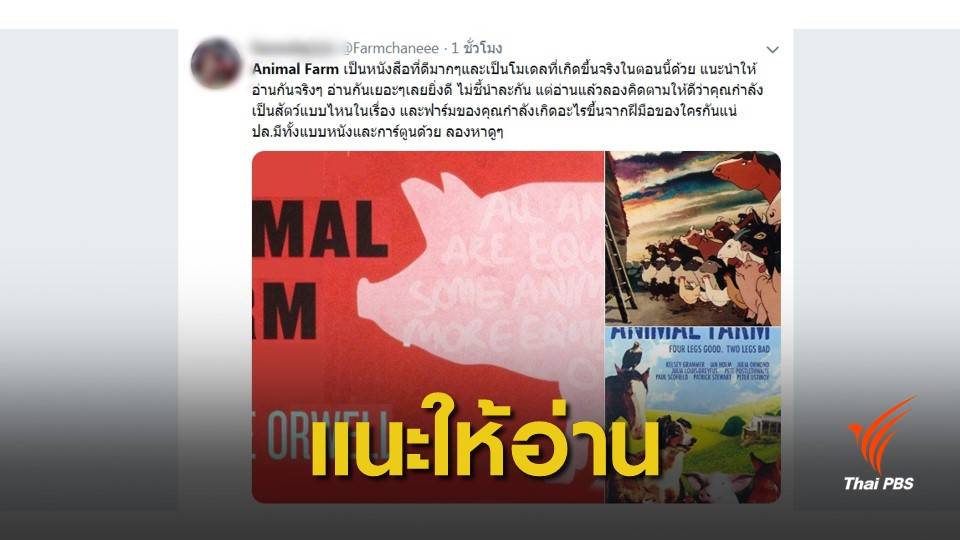 พล.อ.ประยุทธ์ อยากให้อ่าน #Animal Farm พุ่งติดทวิตเตอร์ทันที