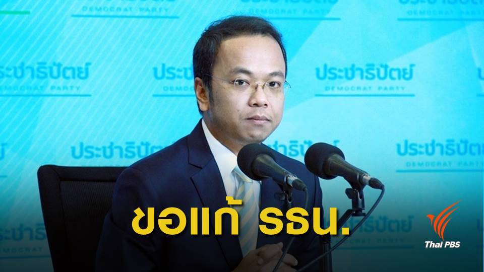 "ราเมศ" ยอมรับ "ประชาธิปัตย์" ขอแก้รัฐธรรมนูญ แลกร่วมรัฐบาล