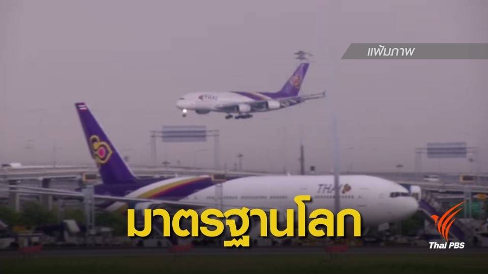 "พล.อ.ประยุทธ์" พอใจมาตรฐานการบินของไทยทัดเทียมค่าเฉลี่ยโลก