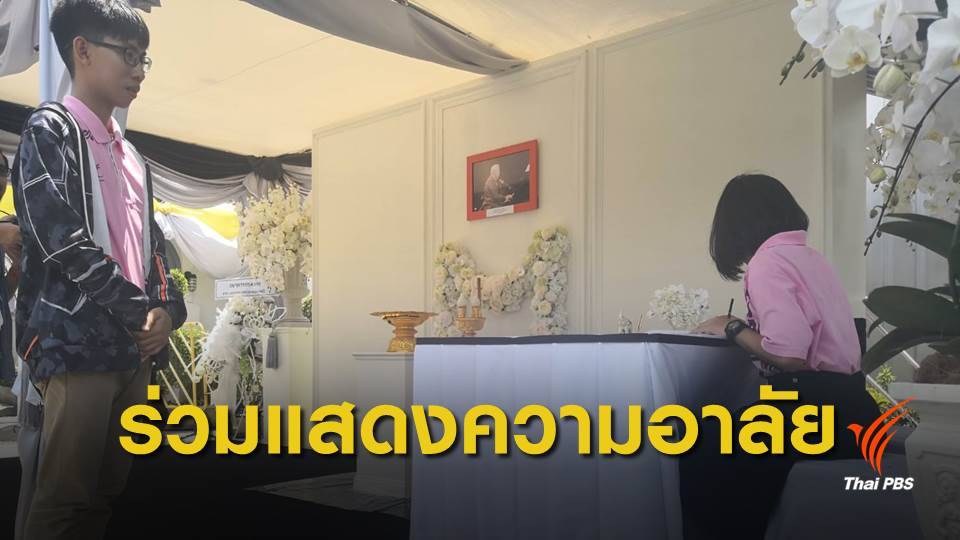ประชาชนร่วมไว้อาลัย "พล.อ.เปรม" หน้าบ้านสี่เสาเทเวศร์