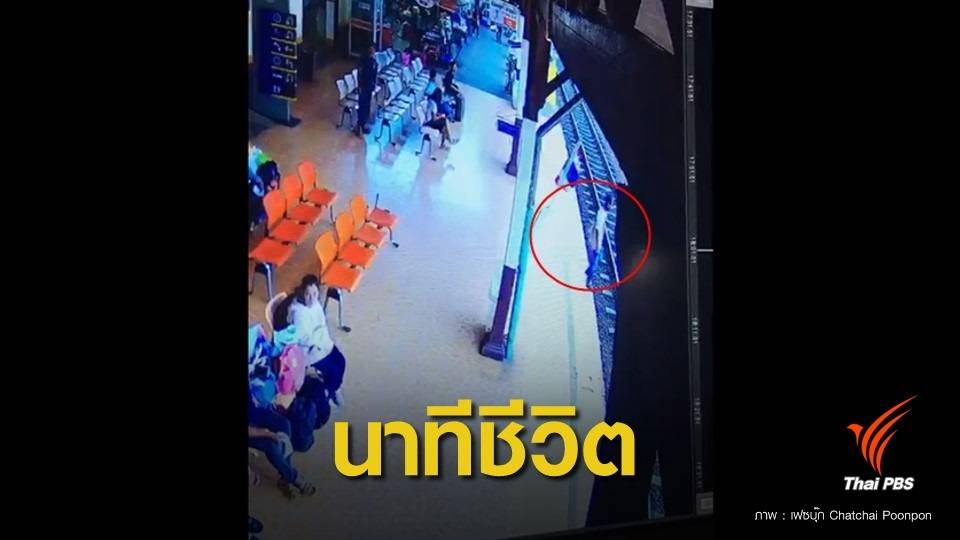 ชื่นชม นายสถานีรถไฟราชบุรีวิ่งช่วยชายพ้นรถไฟทับ