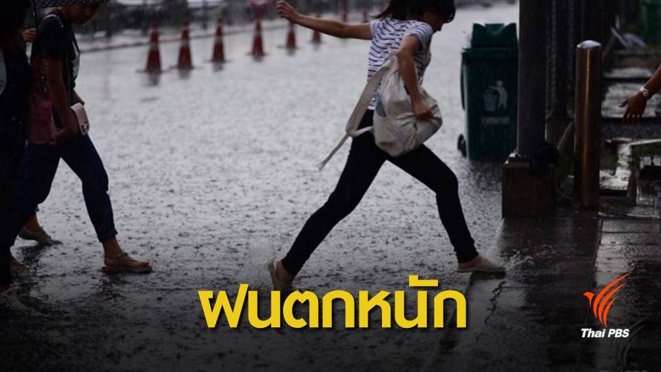 เตือนทั่วไทยเสี่ยงฝนตกหนัก-น้ำท่วม 28-31 พ.ค.นี้  