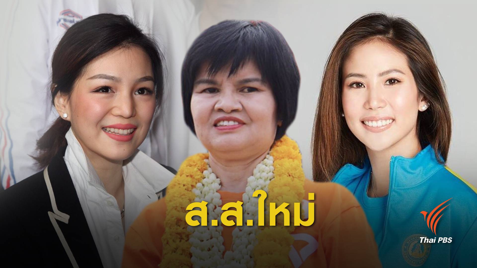 กกต.รับรอง "ศรีนวล-เดียร์ - ตั๊น" ส.ส.ใหม่ป้ายแดง