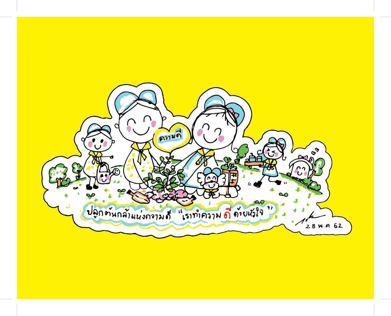 โปรดเกล้าฯ พระราชทานชื่อ-ภาพการ์ตูนฝีพระหัตถ์จิตอาสาใหม่