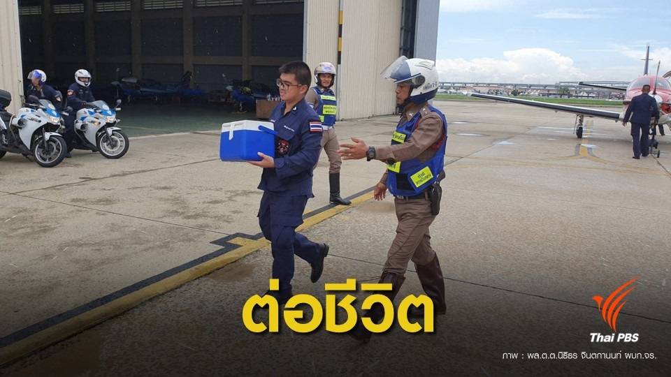 ภารกิจ "ชีวิตต่อชีวิต" พาอวัยวะหัวใจหนุ่ม 18 ปีส่งผู้ป่วย รพ.ศิริราช