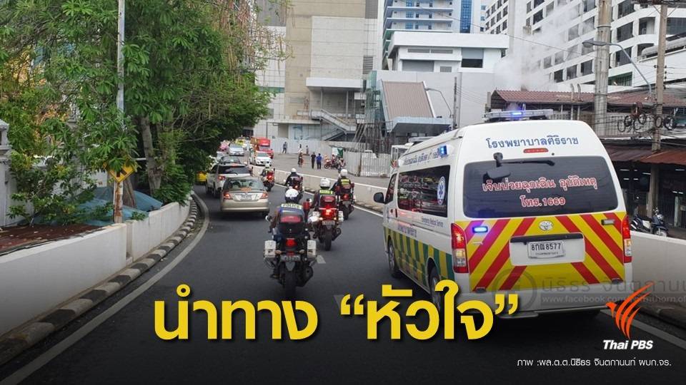 เปิดใจตำรวจจราจร “ทีมพาหัวใจ” หนุ่มพะเยาถึง รพ.ศิริราช