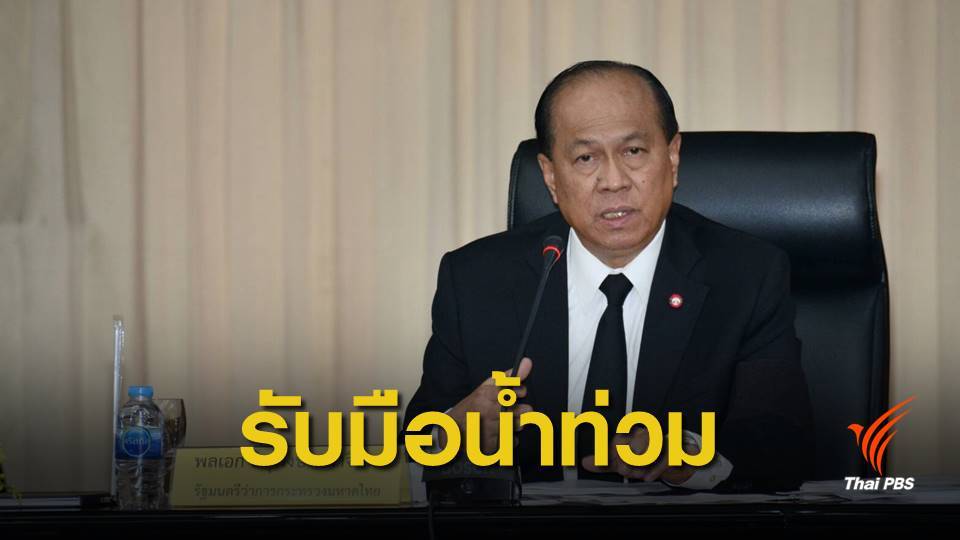 มท.1 สั่งผู้ว่าฯ ทุกจังหวัด เตรียมพร้อมรับมืออุทกภัย-ดินถล่ม