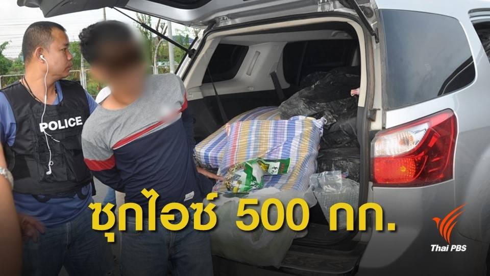 จับผู้ต้องหาขนไอซ์ 500 กก. เตรียมส่งภาคใต้