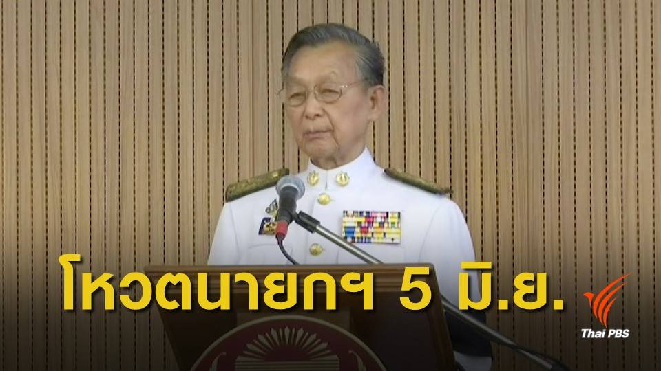 "ชวน" นัดประชุมรัฐสภา โหวตเลือกนายกฯ 5 มิ.ย.นี้