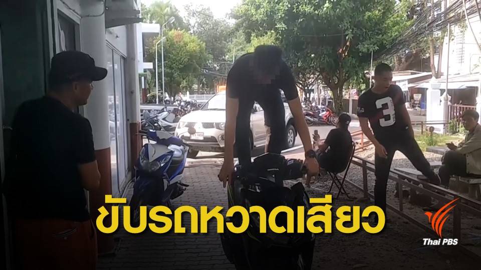แจ้ง 5 ข้อหา ชายขับรถหวาดเสียว จ.เชียงใหม่