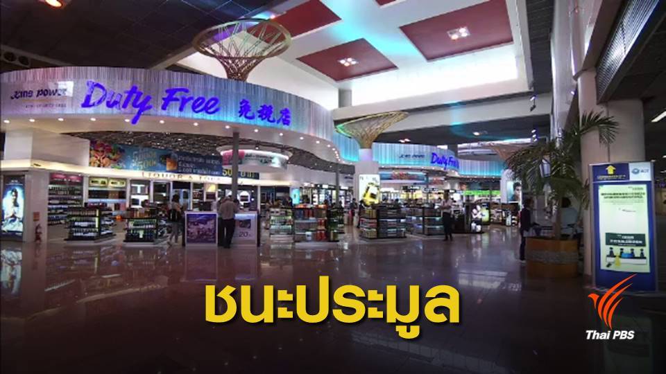 "คิงเพาเวอร์" ชนะประมูลดิวตี้ฟรีสุวรรณภูมิ