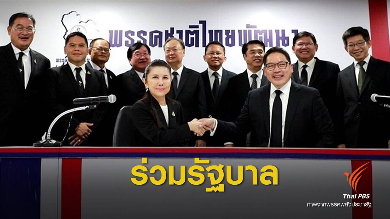 "ชาติไทยพัฒนา" ตอบรับพลังประชารัฐ ไม่กังวลรัฐบาลปริ่มน้ำ