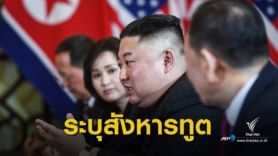สื่อเกาหลีใต้ ระบุ "คิม" ประหารชีวิตทูตเซ่นประชุมฮานอยล่ม