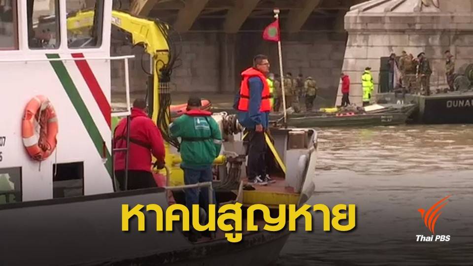 ฮังการีเร่งค้นหาผู้สูญหายเหตุเรือท่องเที่ยวล่ม