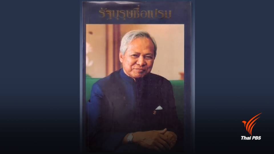 เปิดบันทึกเบื้องหลัง “กบฏยังเติร์ก” พล.อ.เปรม สู้ “ยิงผมให้ตายแล้วปฏิวัติไป”