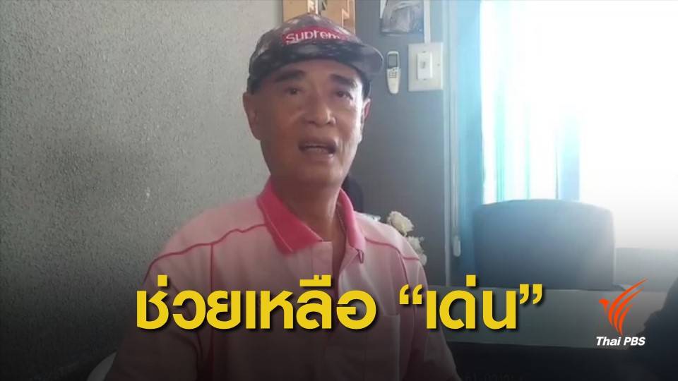 ตำรวจช่วยเหลือ "เด่น ดอกประดู่" หลังมาหางานทำที่ จ.ขอนแก่น