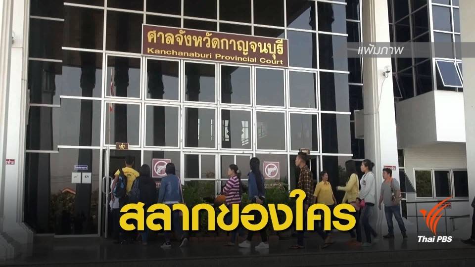 4 มิ.ย.นี้ ศาลตัดสินคดีสลาก 30 ล้านบาท