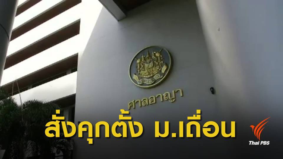 คุก 16 เดือน "นพดล" ร่วมตั้งมหาวิทยาลัย ULC ผิดกฎหมาย