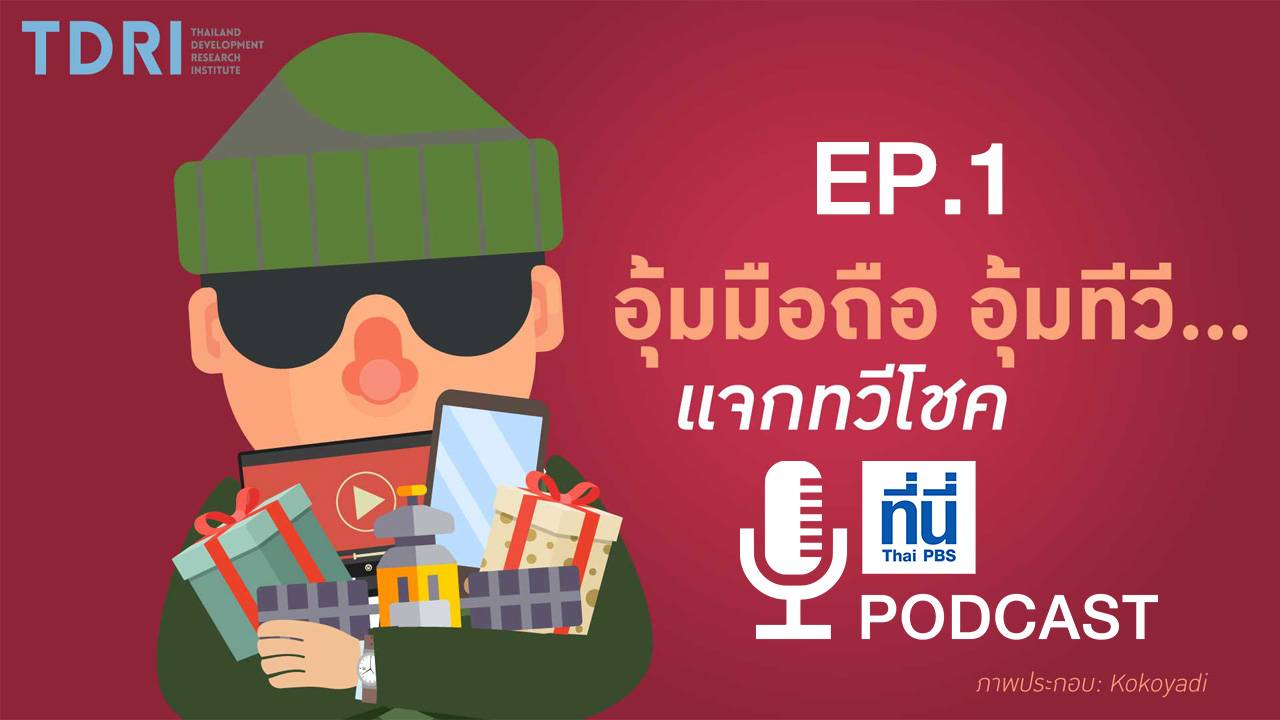 EP1. อุ้มมือถือ อุ้มทีวี แจกทวีโชค